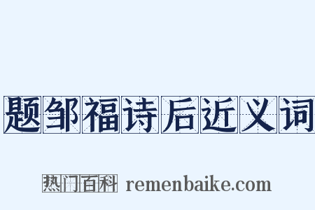 题邹福诗后近义词是什么意思的图片